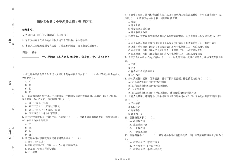 麟游县食品安全管理员试题B卷 附答案.doc_第1页