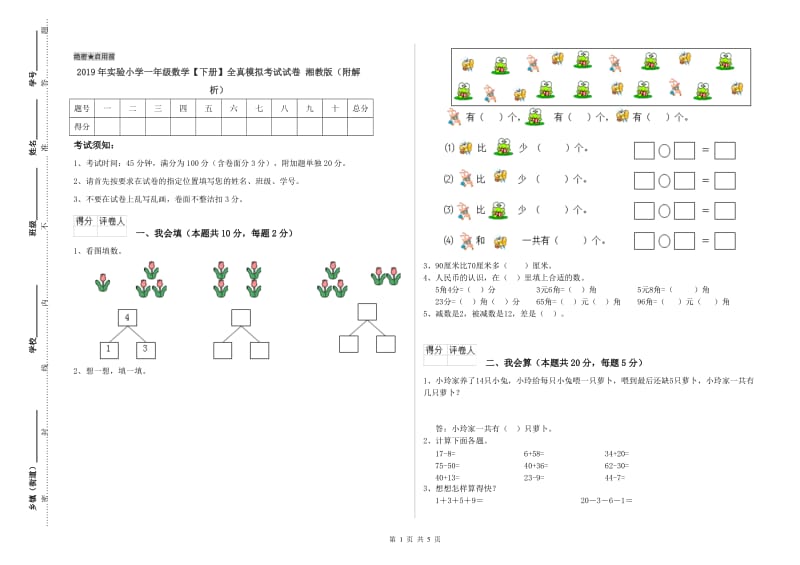 2019年实验小学一年级数学【下册】全真模拟考试试卷 湘教版（附解析）.doc_第1页