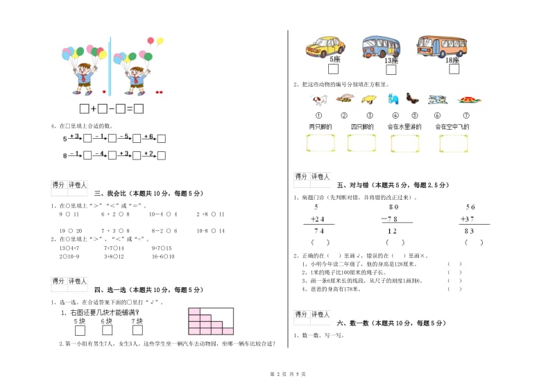 2019年实验小学一年级数学【上册】开学检测试卷B卷 外研版.doc_第2页