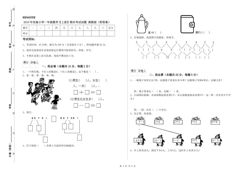 2019年实验小学一年级数学【上册】期末考试试题 湘教版（附答案）.doc_第1页