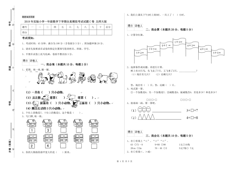 2019年实验小学一年级数学下学期全真模拟考试试题C卷 北师大版.doc_第1页