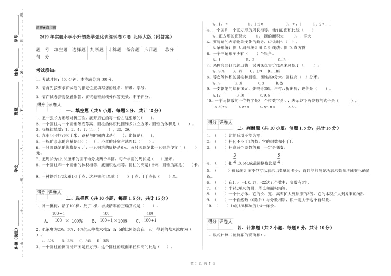 2019年实验小学小升初数学强化训练试卷C卷 北师大版（附答案）.doc_第1页