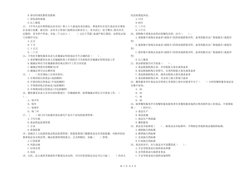 襄州区食品安全管理员试题A卷 附答案.doc_第2页