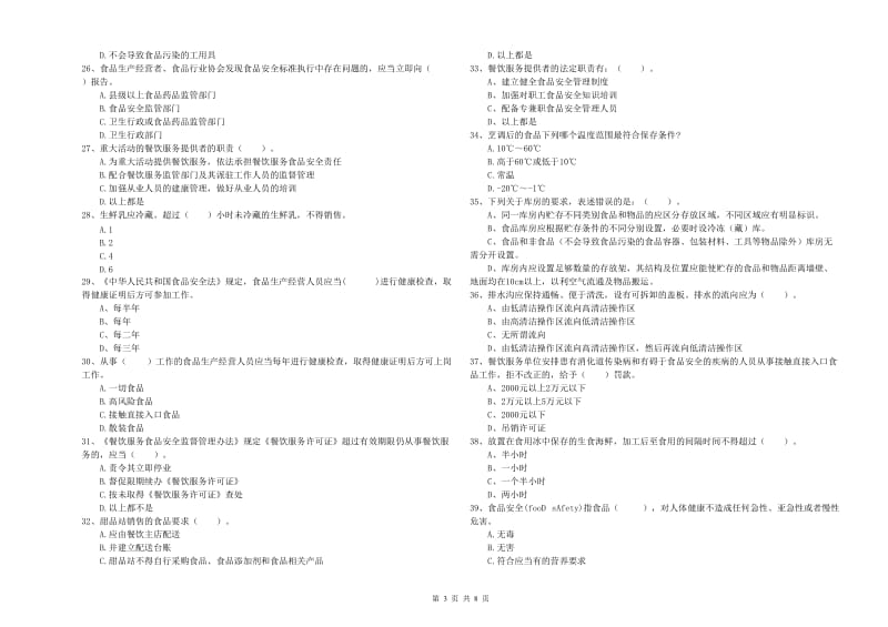 襄州区食品安全管理员试题A卷 附答案.doc_第3页