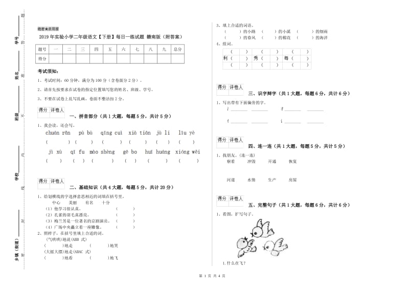 2019年实验小学二年级语文【下册】每日一练试题 赣南版（附答案）.doc_第1页