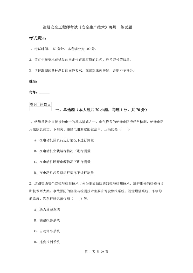 注册安全工程师考试《安全生产技术》每周一练试题.doc_第1页