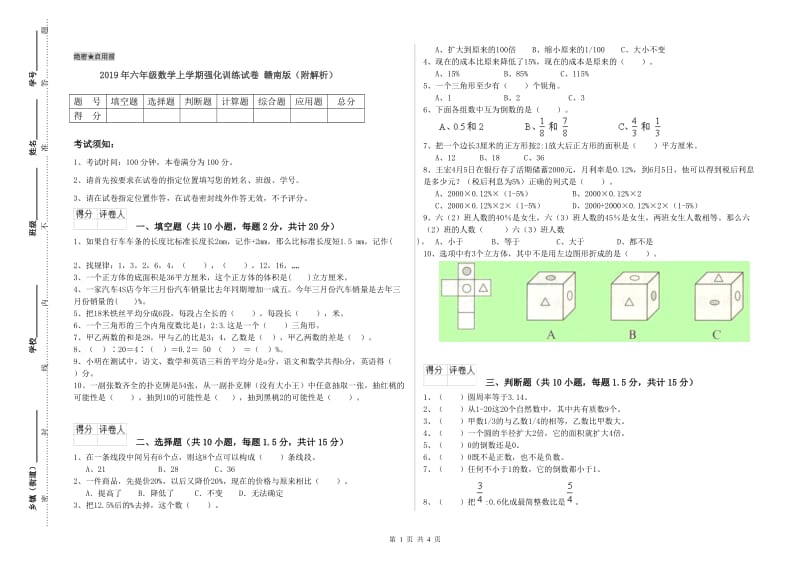 2019年六年级数学上学期强化训练试卷 赣南版（附解析）.doc_第1页