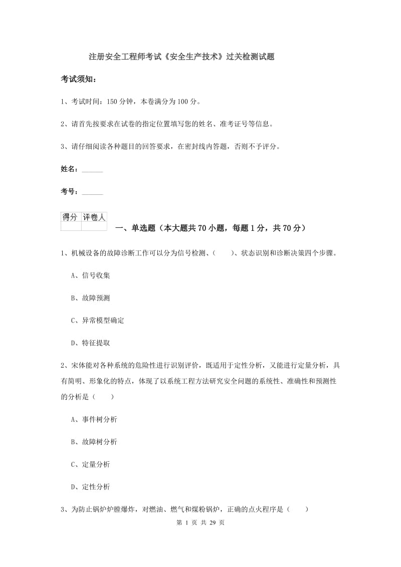 注册安全工程师考试《安全生产技术》过关检测试题.doc_第1页