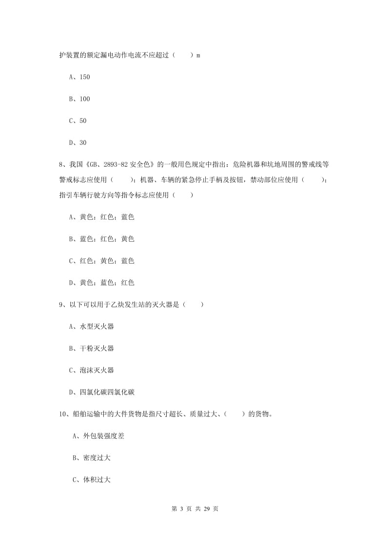 注册安全工程师考试《安全生产技术》过关检测试题.doc_第3页