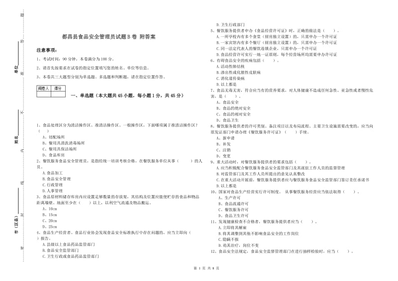 都昌县食品安全管理员试题B卷 附答案.doc_第1页