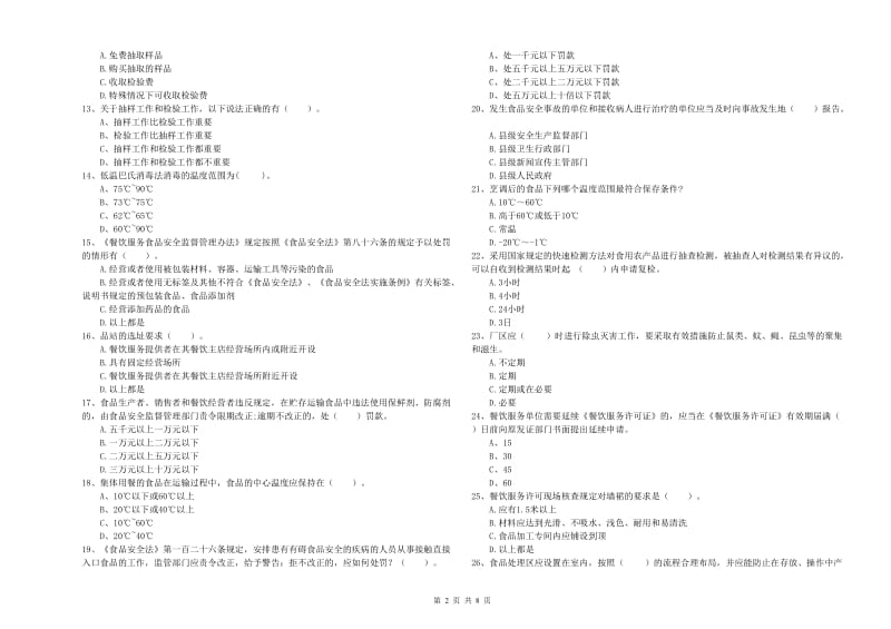 都昌县食品安全管理员试题B卷 附答案.doc_第2页