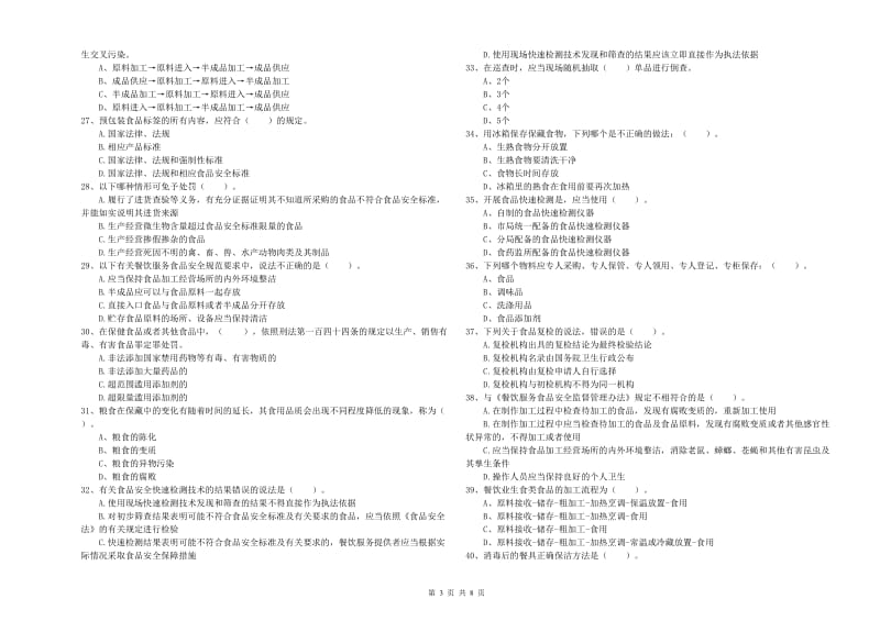 都昌县食品安全管理员试题B卷 附答案.doc_第3页