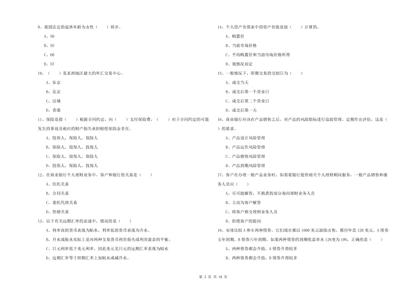 2019年中级银行从业资格证《个人理财》考前练习试题D卷 含答案.doc_第2页