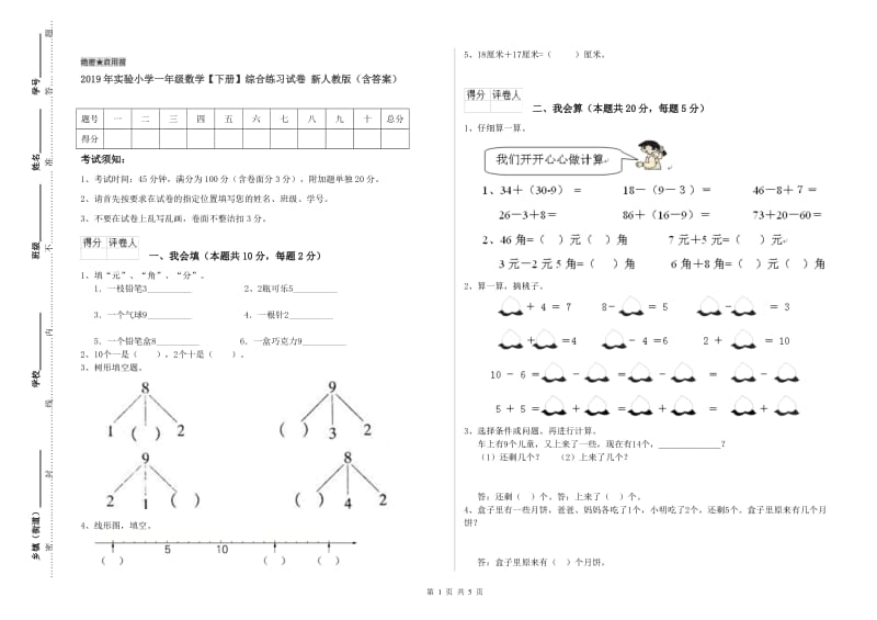 2019年实验小学一年级数学【下册】综合练习试卷 新人教版（含答案）.doc_第1页