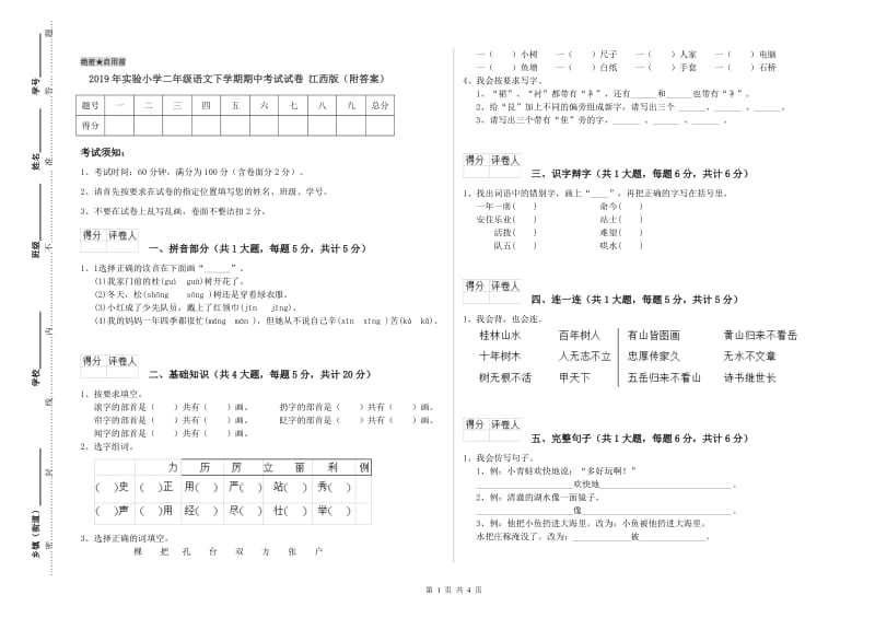 2019年实验小学二年级语文下学期期中考试试卷 江西版（附答案）.doc_第1页