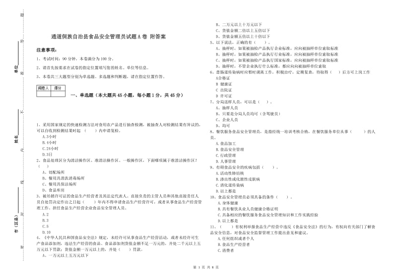 通道侗族自治县食品安全管理员试题A卷 附答案.doc_第1页