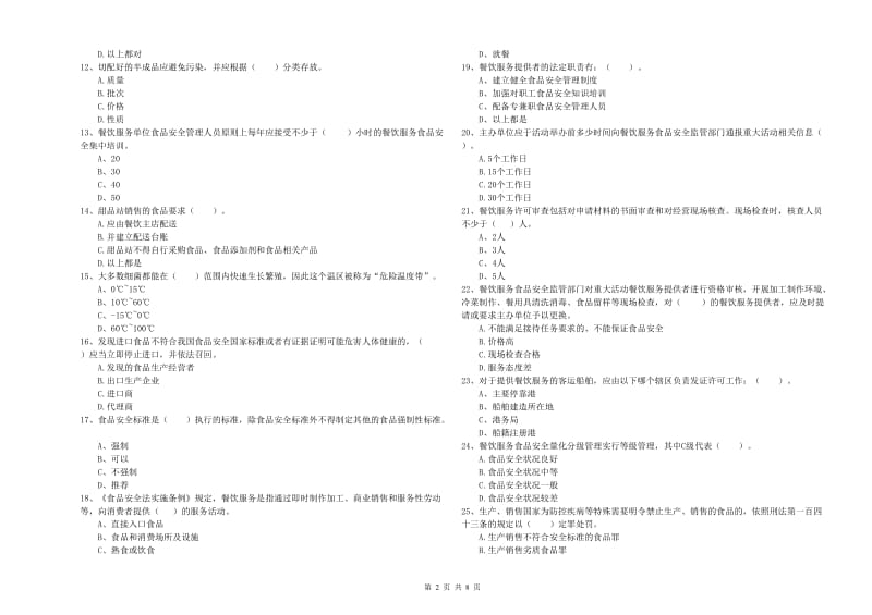 通道侗族自治县食品安全管理员试题A卷 附答案.doc_第2页