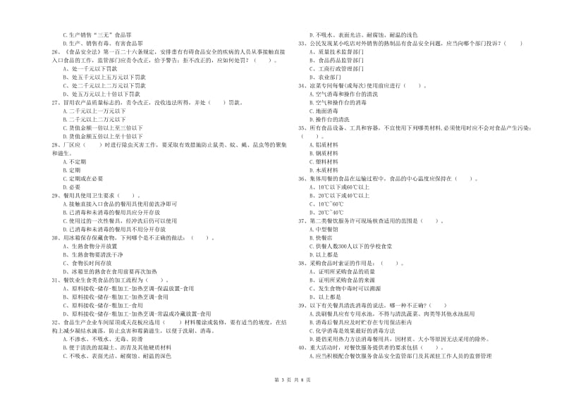 通道侗族自治县食品安全管理员试题A卷 附答案.doc_第3页