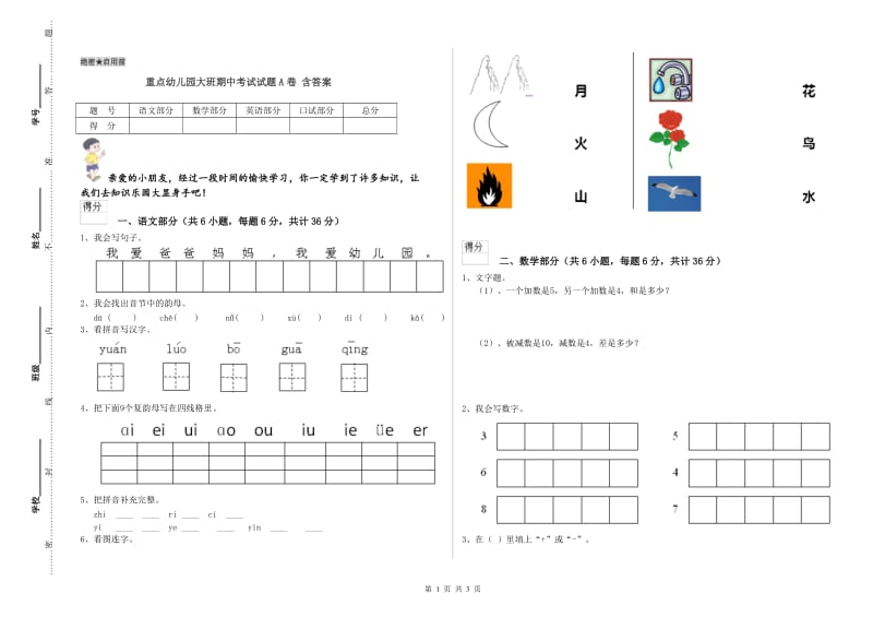 重点幼儿园大班期中考试试题A卷 含答案.doc_第1页