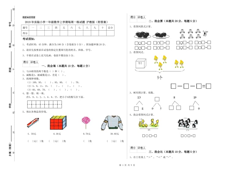 2019年实验小学一年级数学上学期每周一练试题 沪教版（附答案）.doc_第1页