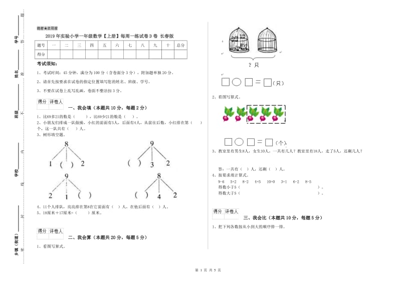 2019年实验小学一年级数学【上册】每周一练试卷D卷 长春版.doc_第1页