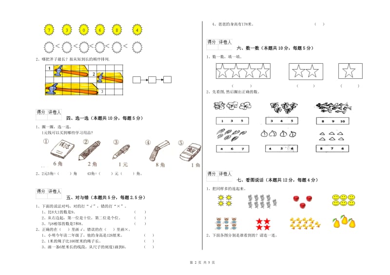 2019年实验小学一年级数学【上册】每周一练试卷D卷 长春版.doc_第2页