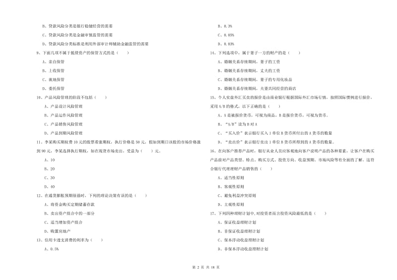 2019年中级银行从业资格考试《个人理财》题库综合试题B卷 含答案.doc_第2页