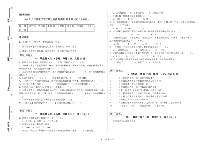 2019年六年级数学下学期过关检测试题 西南师大版（含答案）.doc_第1页