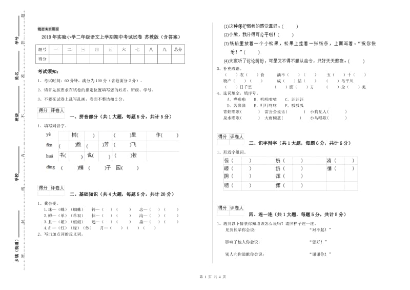 2019年实验小学二年级语文上学期期中考试试卷 苏教版（含答案）.doc_第1页