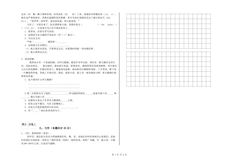 2019年实验小学二年级语文上学期期中考试试卷 苏教版（含答案）.doc_第3页