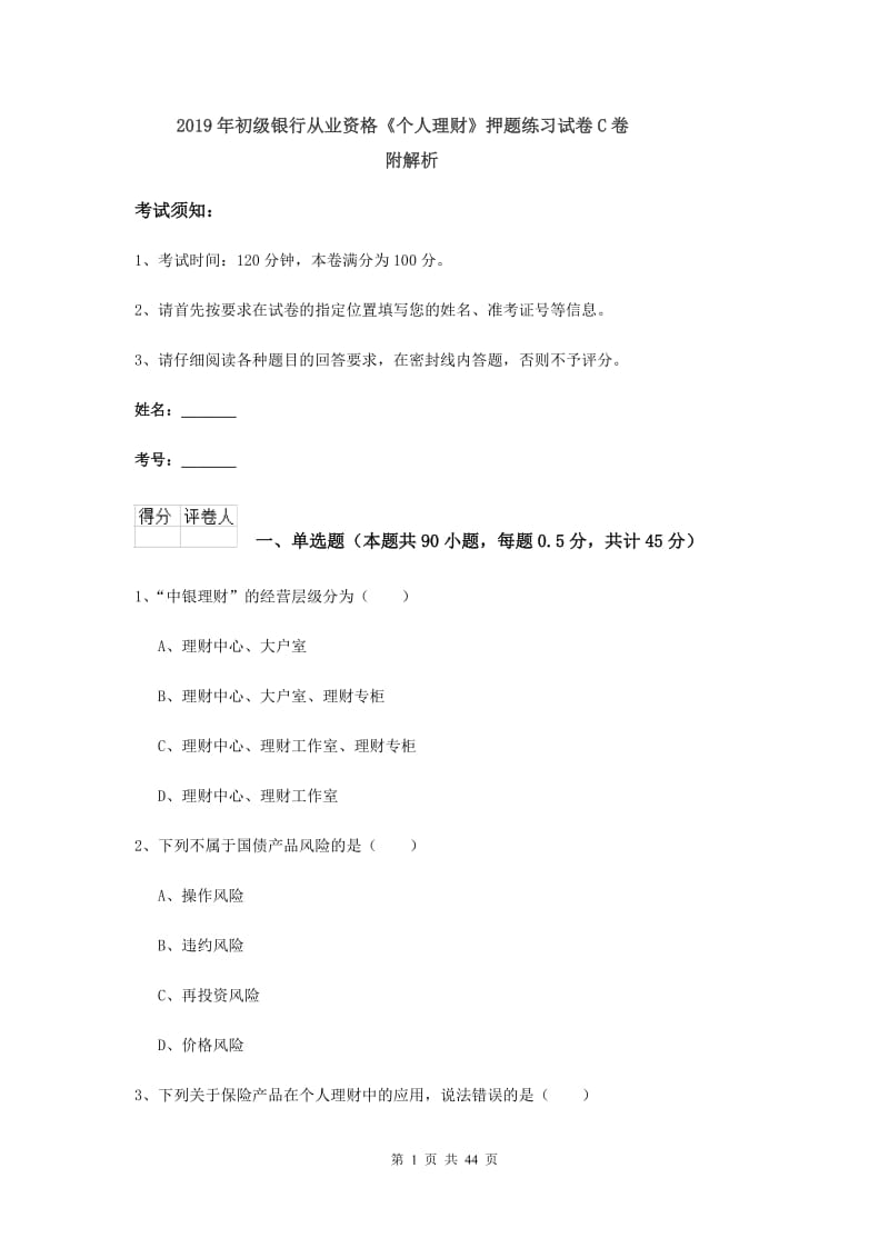 2019年初级银行从业资格《个人理财》押题练习试卷C卷 附解析.doc_第1页