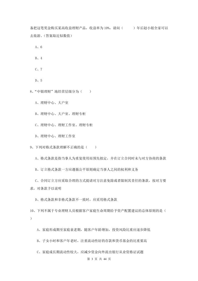 2019年初级银行从业资格《个人理财》押题练习试卷C卷 附解析.doc_第3页