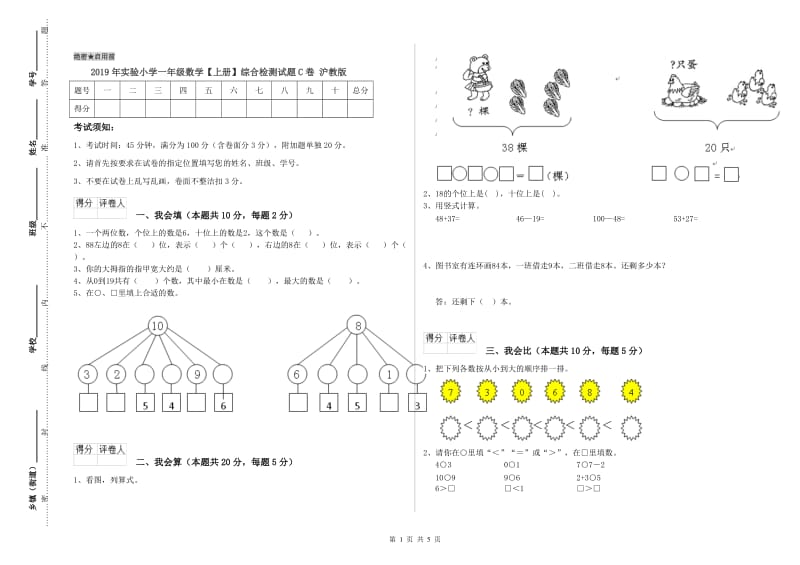 2019年实验小学一年级数学【上册】综合检测试题C卷 沪教版.doc_第1页