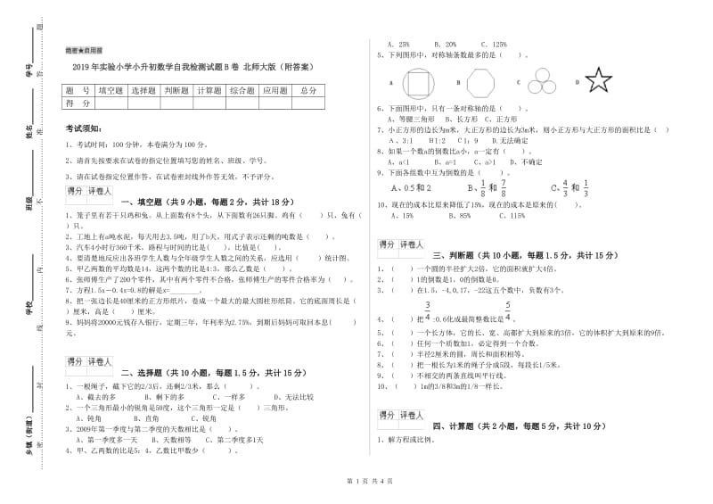 2019年实验小学小升初数学自我检测试题B卷 北师大版（附答案）.doc_第1页