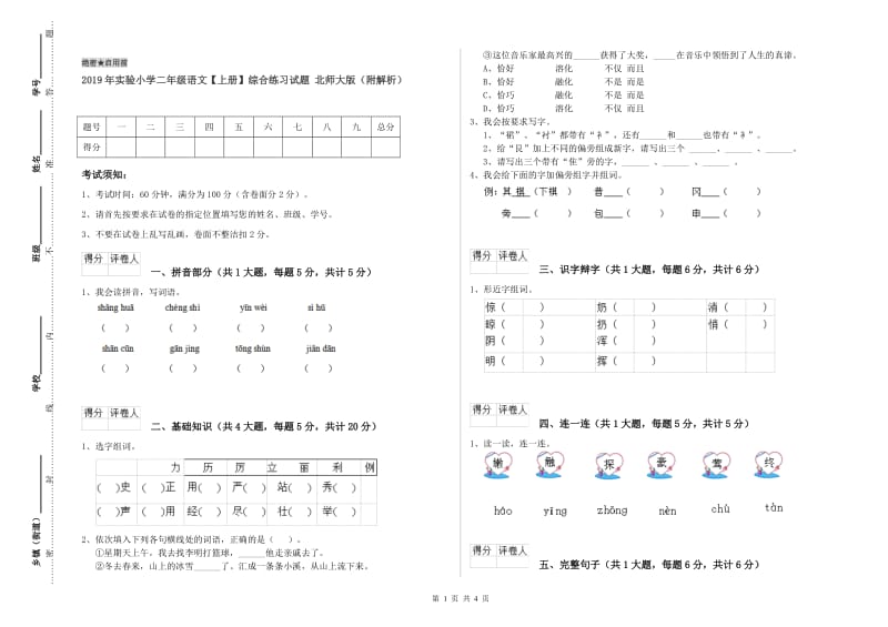 2019年实验小学二年级语文【上册】综合练习试题 北师大版（附解析）.doc_第1页