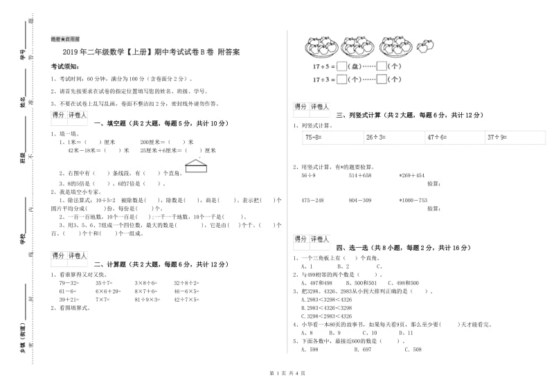 2019年二年级数学【上册】期中考试试卷B卷 附答案.doc_第1页