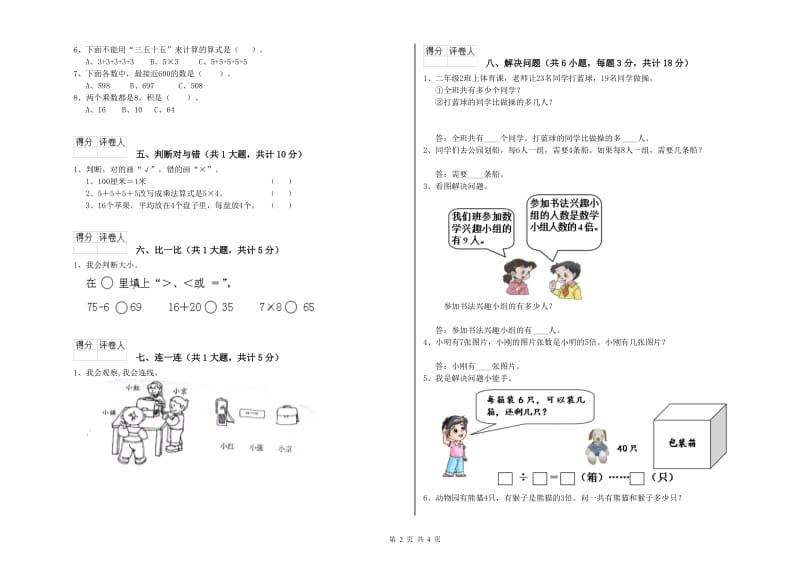 2019年二年级数学【上册】期中考试试卷B卷 附答案.doc_第2页