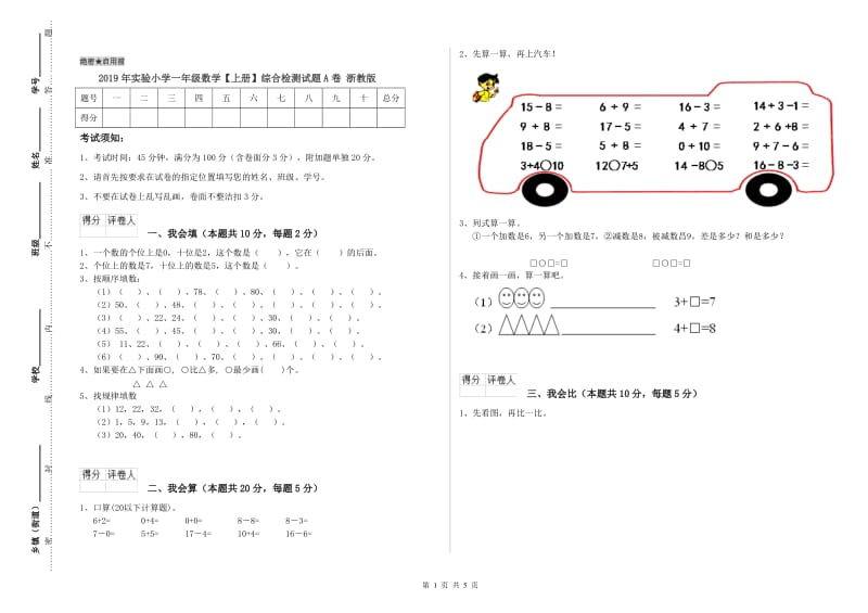 2019年实验小学一年级数学【上册】综合检测试题A卷 浙教版.doc_第1页