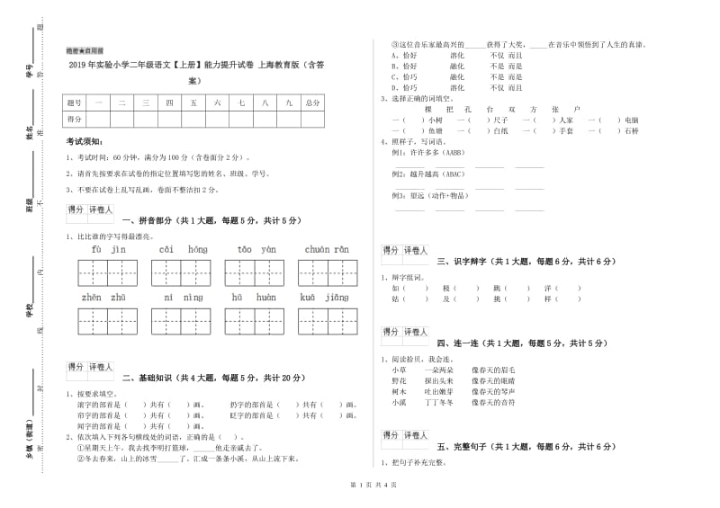 2019年实验小学二年级语文【上册】能力提升试卷 上海教育版（含答案）.doc_第1页