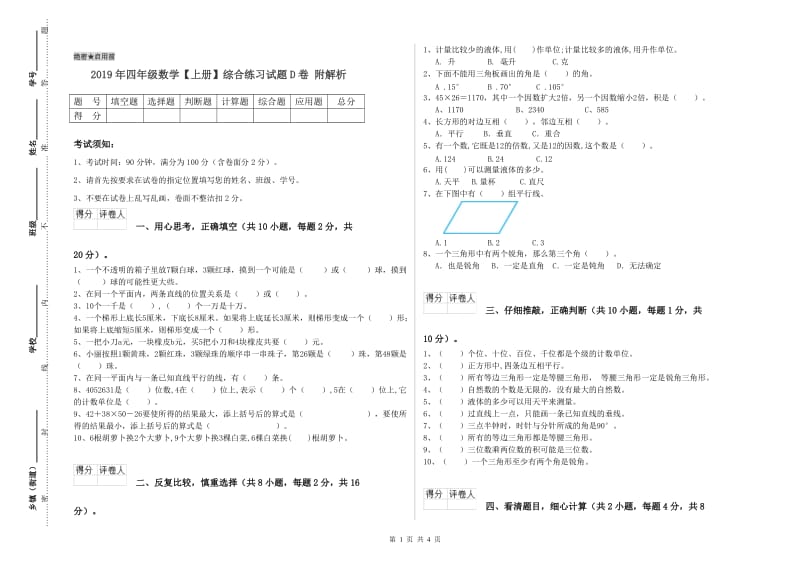 2019年四年级数学【上册】综合练习试题D卷 附解析.doc_第1页