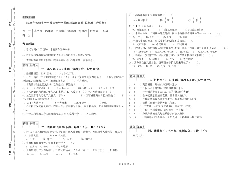 2019年实验小学小升初数学考前练习试题B卷 长春版（含答案）.doc_第1页