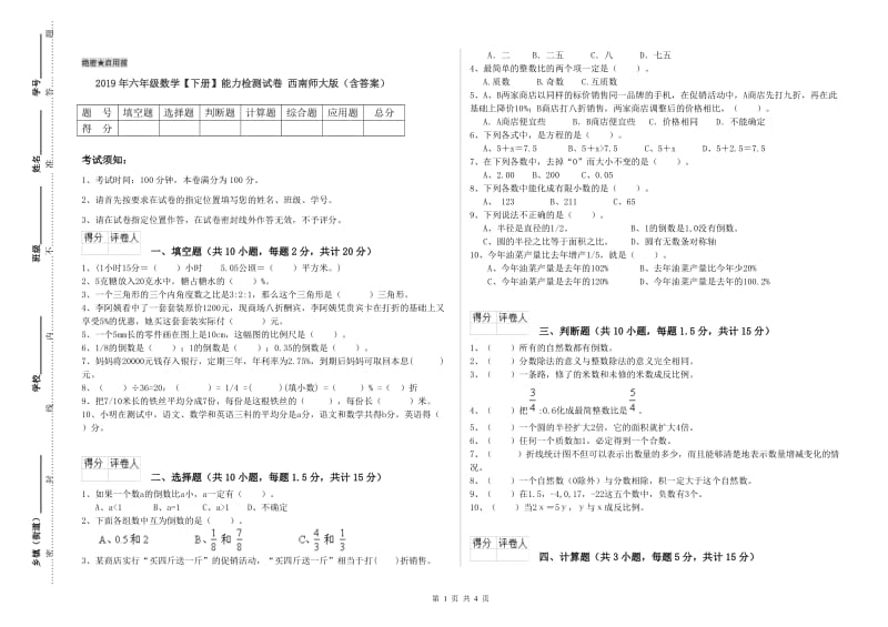 2019年六年级数学【下册】能力检测试卷 西南师大版（含答案）.doc_第1页