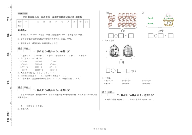 2019年实验小学一年级数学上学期开学检测试卷C卷 湘教版.doc_第1页