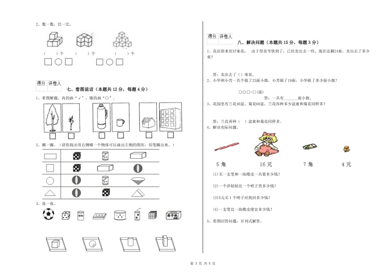 2019年实验小学一年级数学上学期开学检测试卷C卷 湘教版.doc_第3页