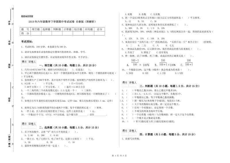 2019年六年级数学下学期期中考试试卷 长春版（附解析）.doc_第1页