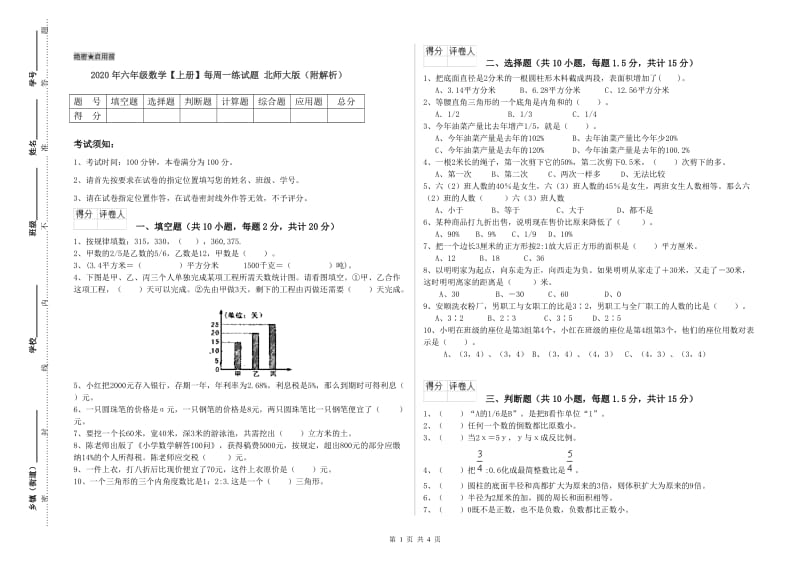 2020年六年级数学【上册】每周一练试题 北师大版（附解析）.doc_第1页