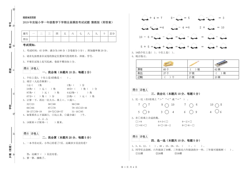 2019年实验小学一年级数学下学期全真模拟考试试题 豫教版（附答案）.doc_第1页