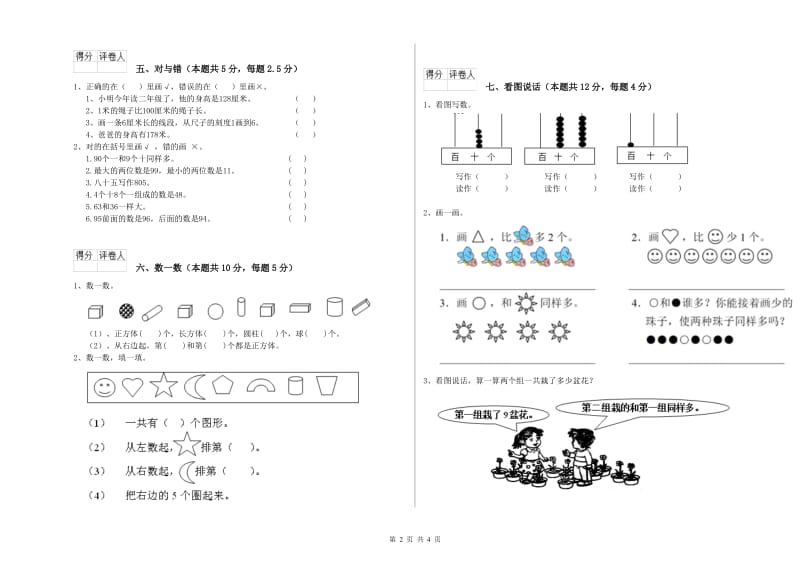 2019年实验小学一年级数学下学期全真模拟考试试题 豫教版（附答案）.doc_第2页