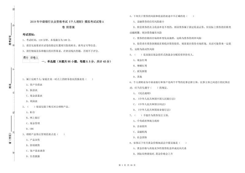 2019年中级银行从业资格考试《个人理财》模拟考试试卷A卷 附答案.doc_第1页