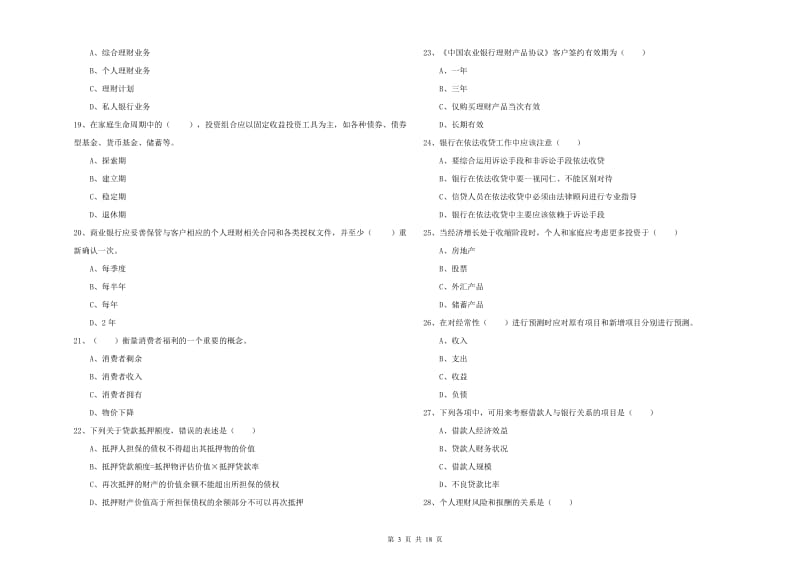 2019年中级银行从业资格考试《个人理财》模拟考试试卷A卷 附答案.doc_第3页